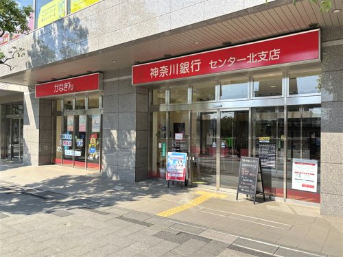 神奈川銀行 センター北支店