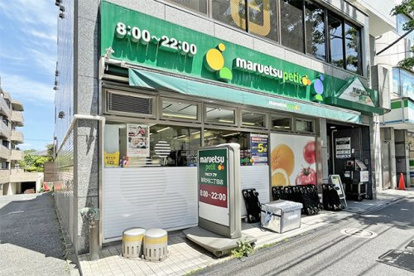 マルエツ プチ 雑司が谷二丁目店の画像1