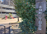 永畑町三丁目公園