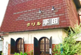 グリル平田