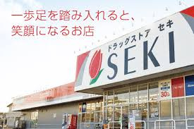 ドラッグストア セキ 新駒林店の画像1