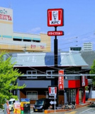 ケンタッキーフライドチキン 太平通り店