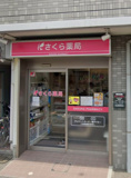 さくら薬局 名古屋西志賀店