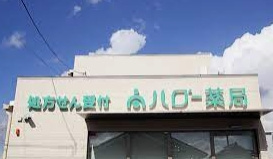 ハロー薬局 稲沢北店の画像1