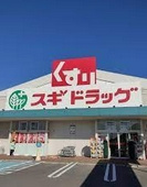 スギ薬局 稲沢ハーモニーランド店の画像1