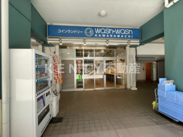 WASHWASH河原町ランドリーの画像1