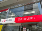 三菱UFJ銀行久我山支店