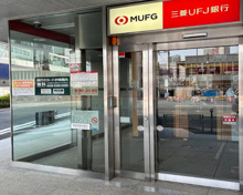 三菱UFJ銀行 ATMコーナー 泉岳寺駅前