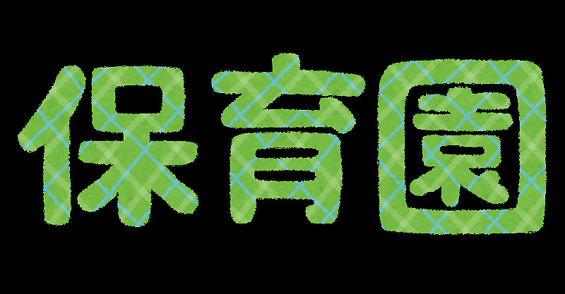 今泉保育園の画像