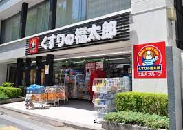 くすりの福太郎 九段北店の画像1