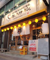 がブリチキン 浄心駅前店