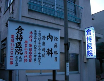 倉持医院の画像1