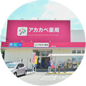 ドラッグアカカベ 交野店