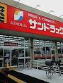 サンドラッグ武庫之荘店の画像2
