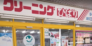 株式会社ひばりクリーニング西荻北店の画像1