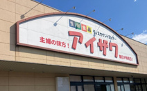 スーパーアイザワ