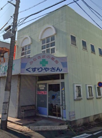 みなさまの薬局くすりやさんの画像1