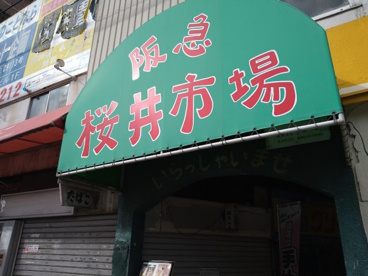 阪急桜井市場の画像1