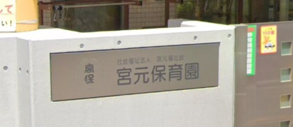 宮元保育園の画像1