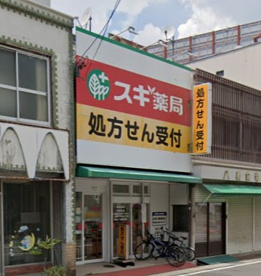 スギ薬局 在宅調剤センター車道店の画像1