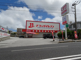 ドラッグイレブン 宜野湾店