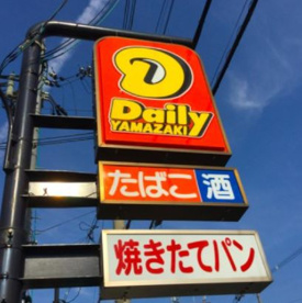 デイリーヤマザキ 四條畷蔀屋店の画像1