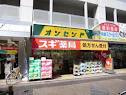 スギ薬局尼崎潮江店の画像2