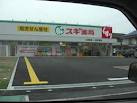 スギ薬局上坂部の画像1