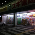 スギ薬局東園田店
