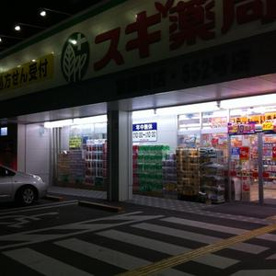 スギ薬局東園田店の画像1