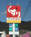 スギ薬局阪神尼崎店