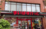 まいばすけっと 新宿富久町店