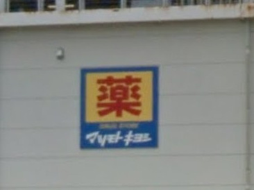 マツモトキヨシ 本羽田萩中店