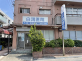 総合病院 白瀉医院