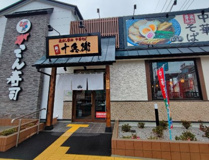 がってん寿司 川越藤間店