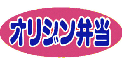 キッチンオリジン 初台店の画像1
