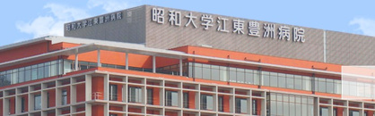 昭和大学豊洲クリニックの画像1