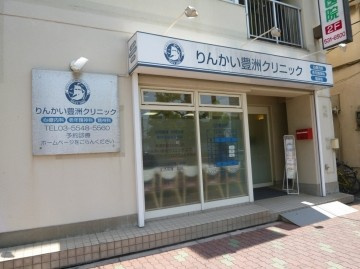 りんかい豊洲クリニックの画像2