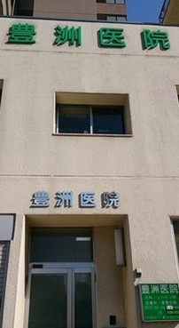 豊洲医院の画像