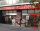 ミニピアゴ小豆沢1丁目店の画像