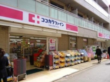 ココカラファイン 二子玉川店