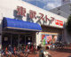 東武ストア小豆沢店の画像