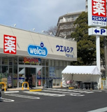 ウエルシア千葉穴川店