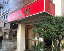 ラーメン らーめん陸