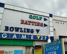 スポーツ施設 オークラランド ボウリング場