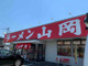 ラーメン山岡家 高崎倉賀野店の画像