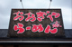 おおぎやラーメン 倉賀野店の画像