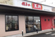 餃子の王将 国道17号倉賀野店の画像
