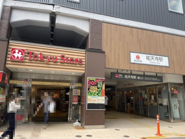 東急ストア 祐天寺店の画像1