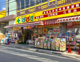 どらっぐぱぱす 三ノ輪店の画像